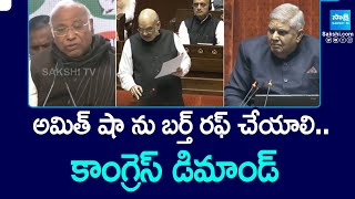 అమిత్ షా ను బర్త్ రఫ్ చేయాలి.. | Congress Demand To Birth Rough Amit Shah | @SakshiTV