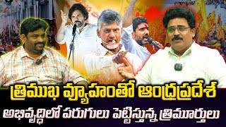 త్రిముఖ వ్యూహంతో ఆంధ్రప్రదేశ్ Analyst Chandu Srinivas About AP politics #cbn #pspk #modi #lokesh