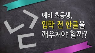 현직 초등교사·선배맘이 알려주는 입학 전 한글떼기(feat.공부가 머니)