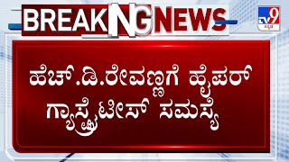 HD Revanna In SIT Custody: HD ರೇವಣ್ಣಗೆ ಹೈಪರ್ ಗ್ಯಾಸ್ಟ್ರೈಟೀಸ್ ಸಮಸ್ಯೆ ವಿಕ್ಟೋರಿಯಾ ಆಸ್ಪತ್ರೆಯಲ್ಲಿ ಚಿಕಿತ್ಸೆ