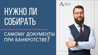 Нужно ли самому собирать документы и ходить в суд при банкротстве?