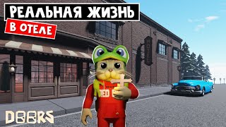 ОТЕЛЬ, но в РЕАЛЬНОЙ ЖИЗНИ | DOORS Before The Limbo roblox | ДОРС: ДВЕРЕВА перед Лимбо роблокс