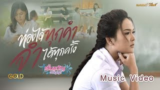 ท่องได้ทุกคำ จำได้ทุกครั้ง -  เอิ้นขวัญ วรัญญา【MUSIC VIDEO】