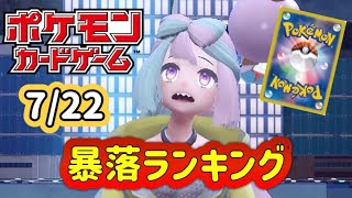 〔ポケカ〕7/22暴落ランキング（フリマ）TOP10