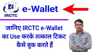 IRCTC E Wallet se Payment karke Confirm Tatkal Ticket book karen