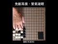 围棋 死活090：先断再扑，紧气破眼