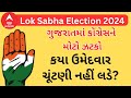 Lok Sabha Election 2024 | ગુજરાતમાં કોંગ્રેસને સૌથી મોટો ઝટકો, કયા ઉમેદવાર ચૂંટણી નહીં લડે?