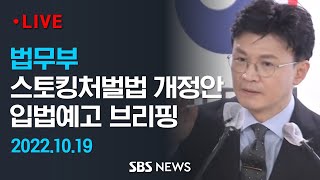 한동훈 장관,  '반의사불벌죄 폐지' 스토킹처벌법 개정안 등 입법예고 브리핑 / SBS