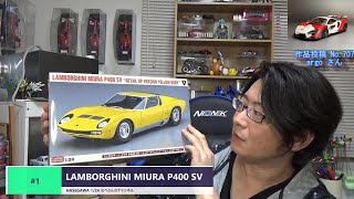 #1 LAMBORGHINI MIURA P400 SV HASEGAWA 1/24（ランボルギーニ　ミウラ）なべさんnabe-sanのチャンネル【カーモデル】