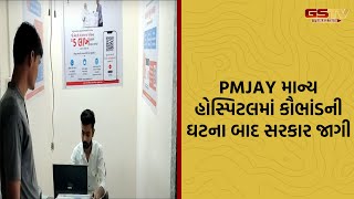 BREAKING: PMJAY માન્ય હોસ્પિટલમાં કૌભાંડની ઘટના બાદ સરકાર જાગી