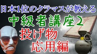 【投げ物応用編】PC版日本1位が教える中級者講座【レインボーシックスシージ#62】