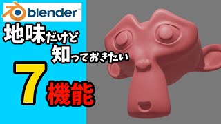 【初心者向け】覚えておきたい地味な機能【blender2.9】