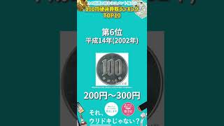 お財布にお宝が！？ 100円硬貨買取ランキングTOP10#Shorts