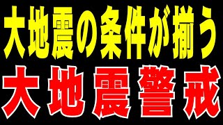 【地震先読み】大地震の条件が揃う　大地震警戒