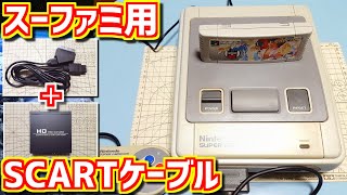 【ゆっくりゲーム雑談】SFC スーパーファミコン用 SCARTケーブル　ネット購入品紹介143