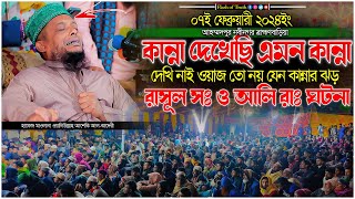 কান্না দেখেছি এমন কান্না দেখি নাই ওয়াজ তো নয় যেন কান্নার ঝড় রাসূল সঃ ও আলি রাঃ ঘটনা | asheki new waz