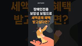 장애인전용 보장성보험을 세액공제 혜택을 받으려면? #직장인연말정산 #장애인연말정산 #장애인보험연말정산 #장애인보험세액공제 #장애인보험소득공제 #픽앤플랜 #생명보험 #손해보험