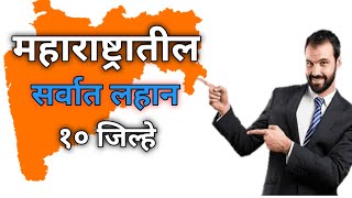 महाराष्ट्रातील TOP 10 सर्वात लहान जिल्हे | महाराष्ट्रातील सर्वात लहान 10 जिल्हे |