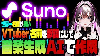 【SunoAI】どんな歌詞でも歌になる？世界一名前が長いVTuberの名前を音楽生成AI「Suno」が歌にした結果が意外すぎた!! #sunoai #vtuber #music #song