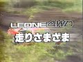 これぞスバルの4wd