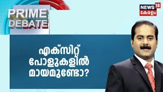 Prime Debate : എക്‌സിറ്റ് പോളില്‍ മായമുണ്ടോ?  | 20th May 2019