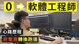 我從零程式基礎成為軟體工程師的心路歷程 |  經驗分享