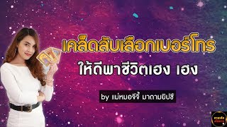 เคล็ดลับเลือกเบอร์โทรศัพท์ให้ดีพาชีวิตเฮง เฮง