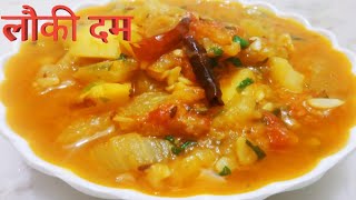 लौकी की सब्जी में जब पांच मसाले डल जाएंगे सब मांग मांग कर खाएंगे | Aalu Lauki Sabji Recipe In Hindi