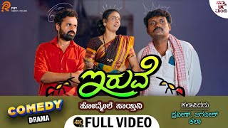 ಇರುವೆ ಹೋದ್ಮೇಲೆ ಸಾಯ್ತಿನಿ - Iruve Hodmele Saythini | Comedy Drama | Kalaa | Praveen | Jagadeesh