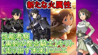 【アリブレ】新火キリト・ロニエ性能考察