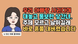 ★ [풀영상] 주제도 모르고 날뛰는 오피스 와이프한테 한방 먹인 썰