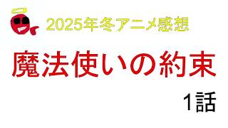 【まほやく】魔法使いの約束アニメ1話の初見感想\u0026雑談