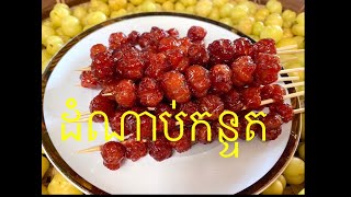 Khmer dessert.   ដំណាប់ កន្ទួត    Caramelized Star Gooseberry