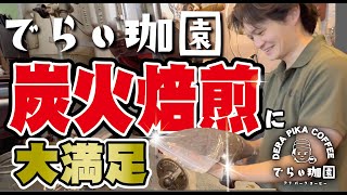 でら珈園　炭火焙煎に大満足！