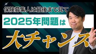 【保険業界における2025年問題】2019年に起こったバレンタインショックの影響を考える