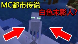 Minecraft：MC白色的末影人，你们遇见过吗？【煞神吖】