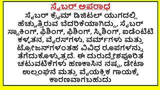 cyber crime essay in kannada | cyber crime kannada prabandha