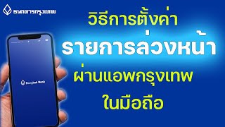 วิธีตั้งโอนเงินไว้ล่วงหน้า  ในแอพ Bualuang mBanking ธนาคารกรุงเทพ