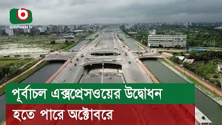 পূর্বাচল এক্সপ্রেসওয়ের উদ্বোধন হতে পারে অক্টোবরে