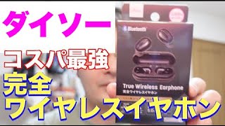 ダイソー初の完全ワイヤレスイヤホン　コスパ最強すぎんだろw