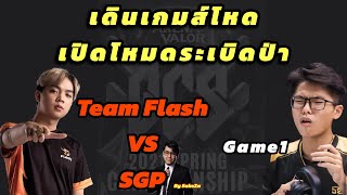 แชมป์โลกโชว์โหดเปิดโหมดระเบิดป่า |วิเคราะห์คู่ชิง AOG 2021 | Team Flash vs SGP Game1|  By.SakeZa