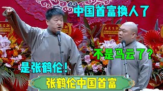 【张鹤伦中国首富】张鹤伦：中国首富换人了！郎鹤炎：不是马云了？张鹤伦：是我~#张鹤伦 #郎鹤炎#郭麒麟 #郭德纲 #于谦 #岳云鹏 #搞笑 #德云社