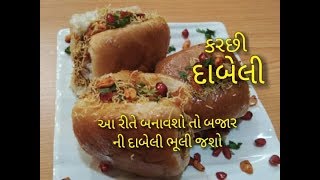 બજાર જેવી ટેસ્ટી કચ્છી દાબેલી બનાવાની રીત/dabeli banavani rit /Kutchi dabeli banavani rit