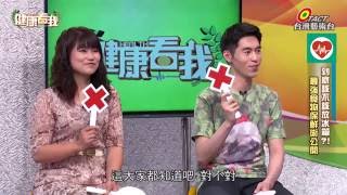 2016/06/02 健康看我【延長賞味期!最強食物保鮮術公開 Part-1/4】節目主持人：林書煒