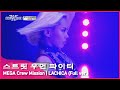 [SWF] 스트릿 우먼 파이터 LACHICA(라치카) - 'Run the World (Girls)' | Mega Crew Mission