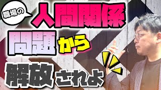 【介護現場】人間関係問題から解放される３つの方法