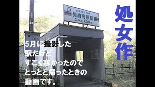 秘境駅　電車の旅　無人駅　男鹿高原駅（栃木県日光市）