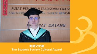 第三十二届南方大学学院社团文化奖 32nd Southern UC Convocation The Student Society Cultural Award