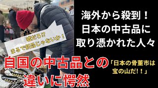 【海外の反応】海外から日本へ宝探しに来る人続出！「中古品が臭くないなんて…！なぜこんなに違うのか」海外と日本の差とは？