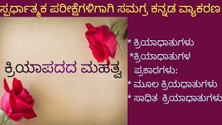 ಸ್ಪರ್ಧಾತ್ಮಕ ಪರೀಕ್ಷೆಗಳಿಗಾಗಿ ಸಮಗ್ರ ಕನ್ನಡ ವ್ಯಾಕರಣ/ ಕ್ರಿಯಾಪದದ ಮಹತ್ವ, ಕ್ರಿಯಾದಾತುಗಳು ಹಾಗೂ ಪ್ರಕಾರಗಳು...